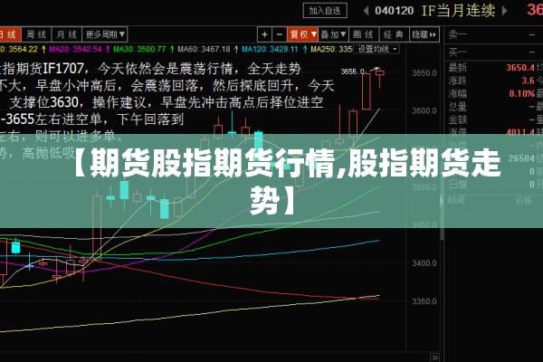 【期货股指期货行情,股指期货走势】 【期货股指期货行情,股指期货走势】