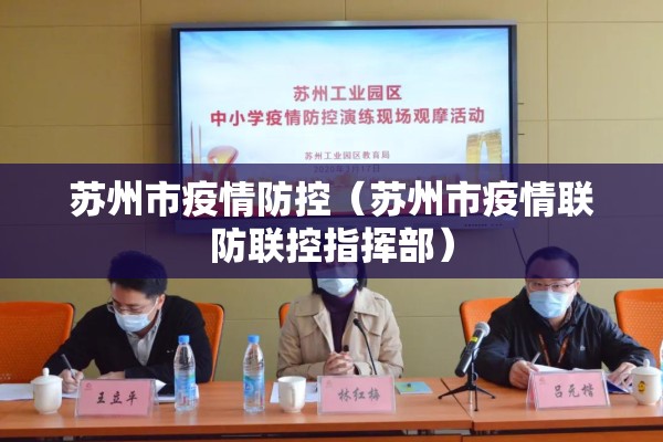 苏州市疫情防控（苏州市疫情联防联控指挥部）