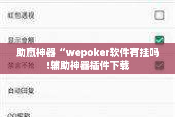 玩家辅助神器:雀神麻将可以开挂吗?”其实确实有挂