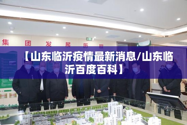 【山东临沂疫情最新消息/山东临沂百度百科】 【山东临沂疫情最新消息/山东临沂百度百科】
