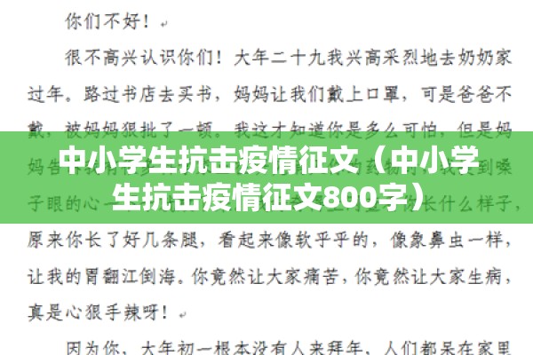 中小学生抗击疫情征文(中小学生抗击疫情征文800字) 中小学生抗击疫情征文(中小学生抗击疫情征文800字)