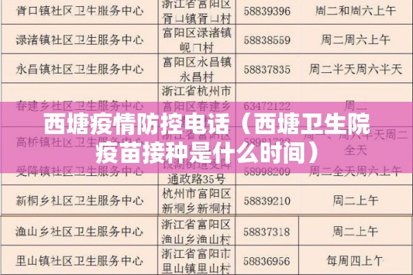 西塘疫情防控电话（西塘卫生院疫苗接种是什么时间）