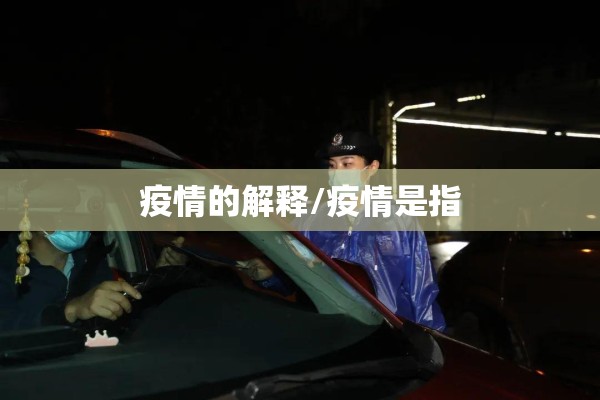 疫情的解释/疫情是指