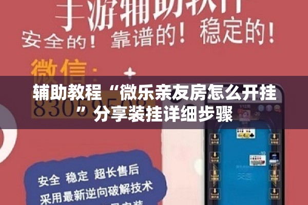 辅助教程“微乐亲友房怎么开挂	”分享装挂详细步骤