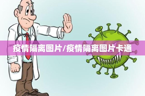 疫情隔离图片/疫情隔离图片卡通 疫情隔离图片/疫情隔离图片卡通