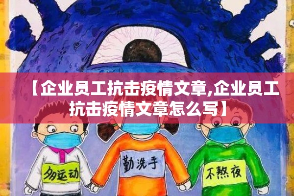 【企业员工抗击疫情文章,企业员工抗击疫情文章怎么写】