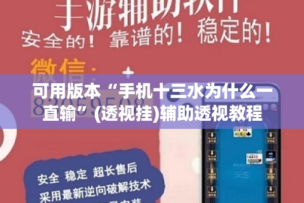 可用版本“手机十三水为什么一直输”(透视挂)辅助透视教程