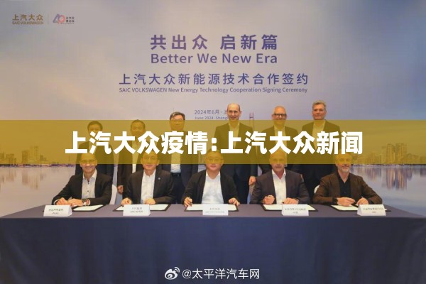 上汽大众疫情:上汽大众新闻 上汽大众疫情:上汽大众新闻