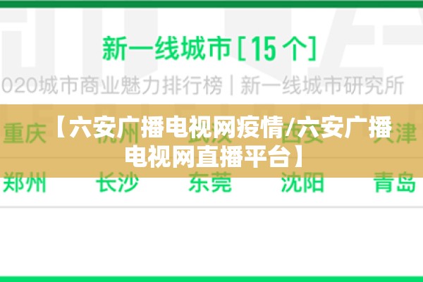 【六安广播电视网疫情/六安广播电视网直播平台】 【六安广播电视网疫情/六安广播电视网直播平台】