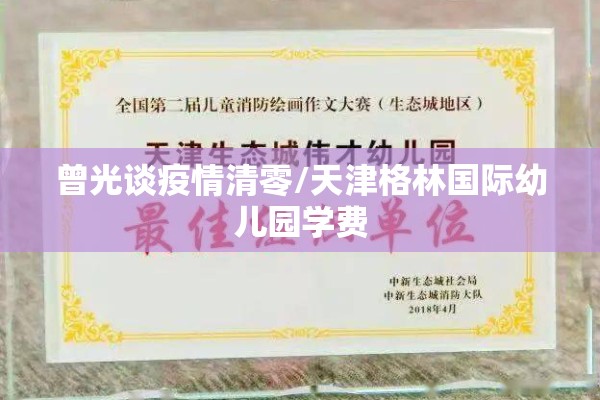 疫情清零派和共存派的简单介绍