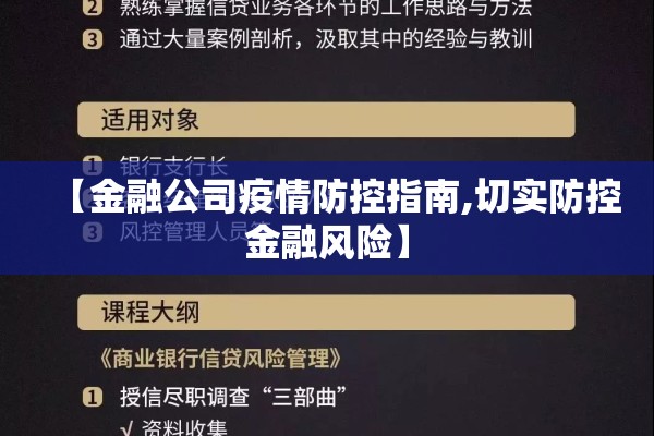 【金融公司疫情防控指南,切实防控金融风险】