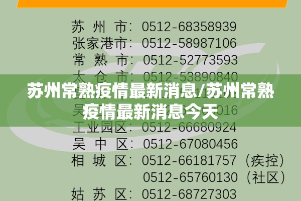 苏州常熟疫情最新消息/苏州常熟疫情最新消息今天 苏州常熟疫情最新消息/苏州常熟疫情最新消息今天