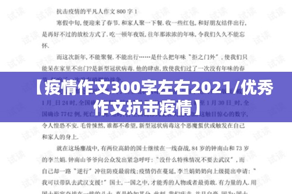 【疫情作文300字左右2021/优秀作文抗击疫情】 【疫情作文300字左右2021/优秀作文抗击疫情】