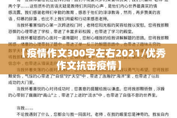 【疫情作文300字左右2021/优秀作文抗击疫情】 【疫情作文300字左右2021/优秀作文抗击疫情】