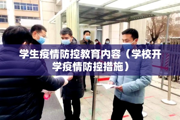 学生疫情防控教育内容(学校开学疫情防控措施) 学生疫情防控教育内容(学校开学疫情防控措施)
