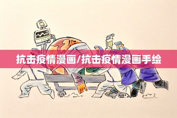 抗击疫情漫画/抗击疫情漫画手绘 抗击疫情漫画/抗击疫情漫画手绘