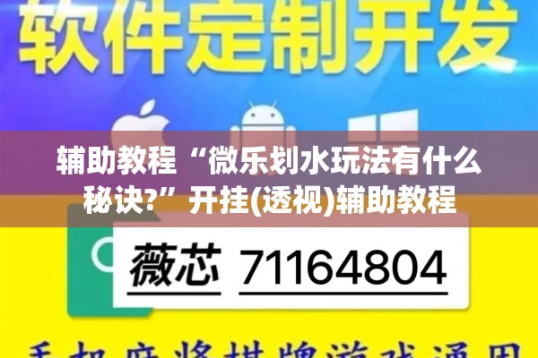 辅助教程“微乐划水玩法有什么秘诀?”开挂(透视)辅助教程