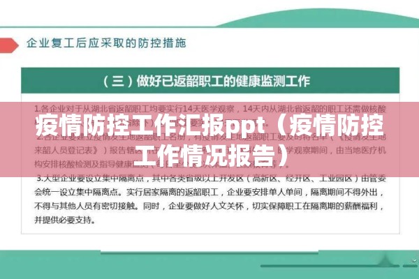 疫情防控工作汇报ppt（疫情防控工作情况报告）