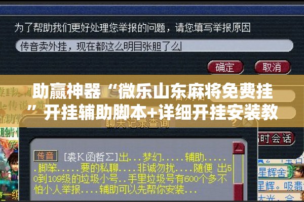 助赢神器“微乐山东麻将免费挂”开挂辅助脚本+详细开挂安装教程
