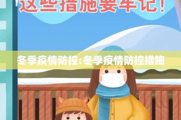 冬季疫情防控:冬季疫情防控措施 冬季疫情防控:冬季疫情防控措施