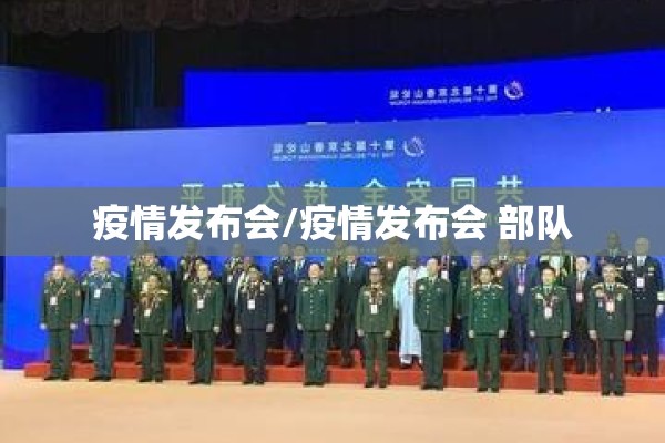 疫情发布会/疫情发布会 部队