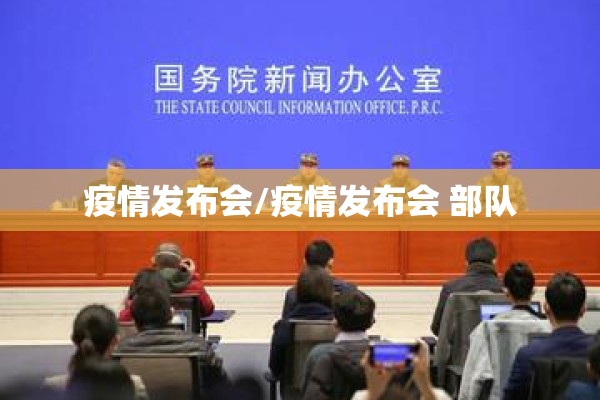 疫情发布会/疫情发布会 部队