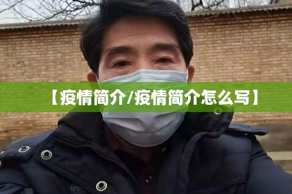 张伯礼抗疫情主要事迹/张伯礼的抗疫事迹