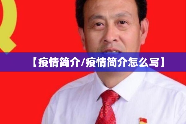 【疫情简介/疫情简介怎么写】
