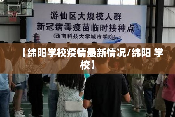 【绵阳学校疫情最新情况/绵阳 学校】