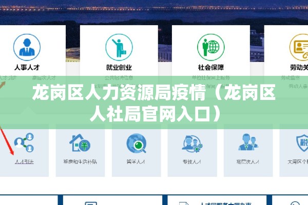 龙岗区人力资源局疫情(龙岗区人社局官网入口) 龙岗区人力资源局疫情(龙岗区人社局官网入口)