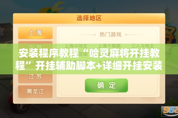 [教程经验]“微乐河北麻将万能挂免费下载”开挂(透视)辅助神器