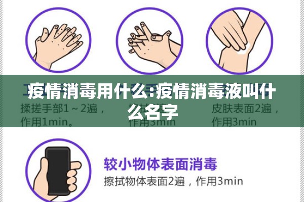疫情消毒用什么:疫情消毒液叫什么名字