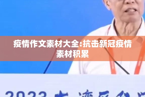 疫情作文素材大全:抗击新冠疫情素材积累