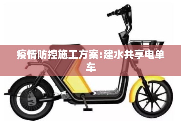 疫情防控施工方案:建水共享电单车