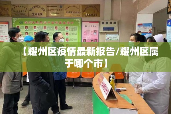 【耀州区疫情最新报告/耀州区属于哪个市】
