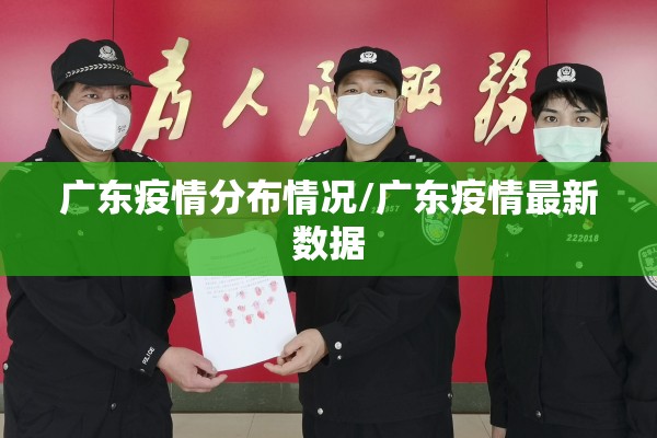 广东疫情分布情况/广东疫情最新数据