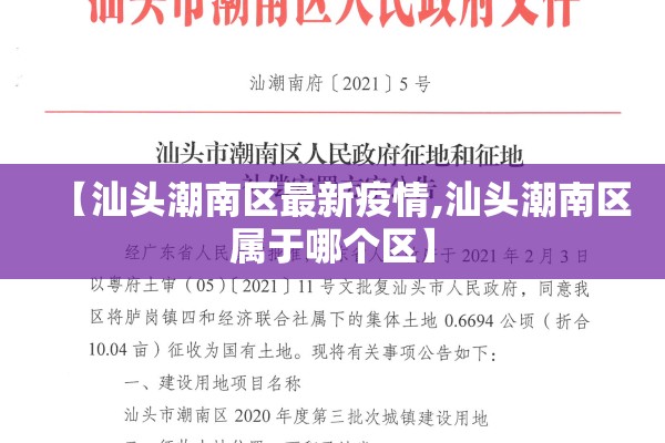【汕头潮南区最新疫情,汕头潮南区属于哪个区】 【汕头潮南区最新疫情,汕头潮南区属于哪个区】