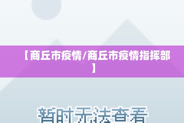【商丘市疫情/商丘市疫情指挥部】 【商丘市疫情/商丘市疫情指挥部】