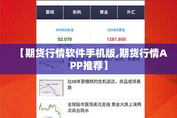 【期货行情软件手机版,期货行情APP推荐】
