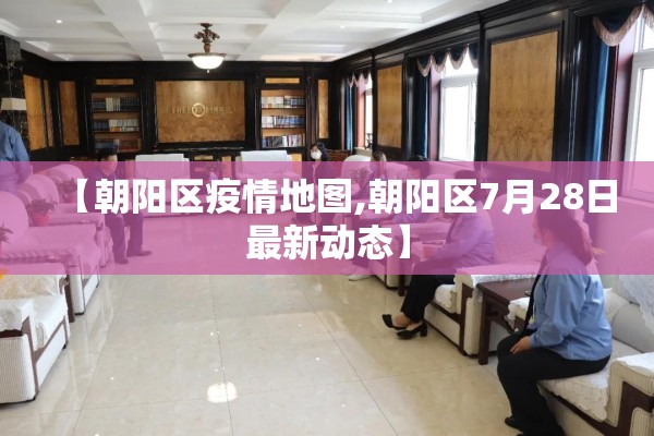 【朝阳区疫情地图,朝阳区7月28日最新动态】 【朝阳区疫情地图,朝阳区7月28日最新动态】