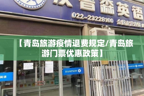 【青岛旅游疫情退费规定/青岛旅游门票优惠政策】
