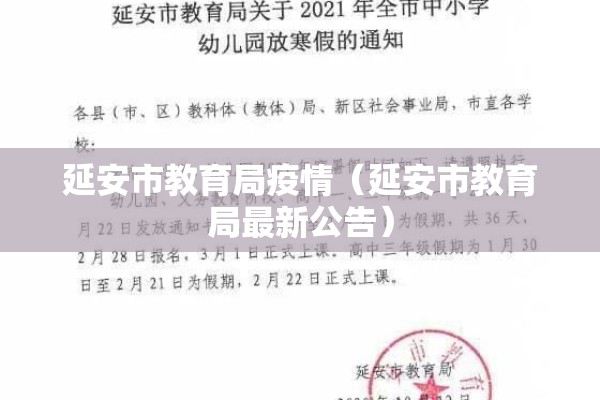 延安市教育局疫情（延安市教育局最新公告）