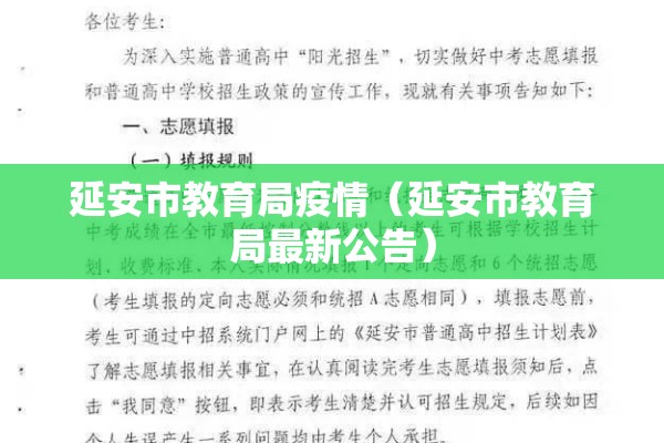 延安市教育局疫情（延安市教育局最新公告）