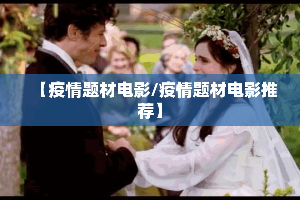 【疫情题材电影/疫情题材电影推荐】 【疫情题材电影/疫情题材电影推荐】
