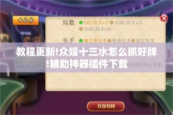 教程更新!众娱十三水怎么抓好牌!辅助神器插件下载 教程更新!众娱十三水怎么抓好牌!辅助神器插件下载