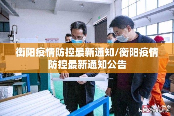 衡阳疫情防控最新通知/衡阳疫情防控最新通知公告 衡阳疫情防控最新通知/衡阳疫情防控最新通知公告