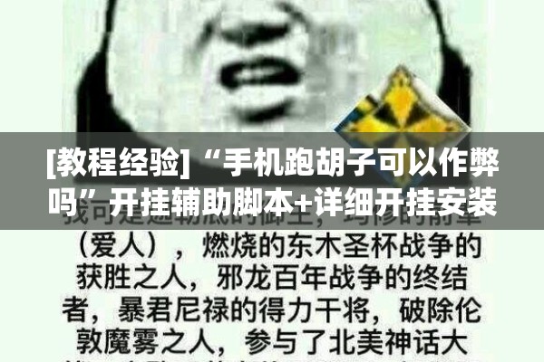 [教程经验]“手机跑胡子可以作弊吗	”开挂辅助脚本+详细开挂安装教程