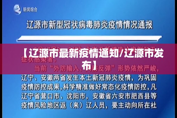 【辽源市最新疫情通知/辽源市发布】 【辽源市最新疫情通知/辽源市发布】