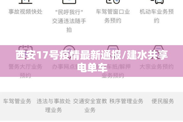 西安17号疫情最新通报/建水共享电单车 西安17号疫情最新通报/建水共享电单车