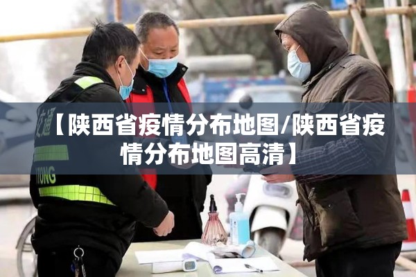 【陕西省疫情分布地图/陕西省疫情分布地图高清】 【陕西省疫情分布地图/陕西省疫情分布地图高清】